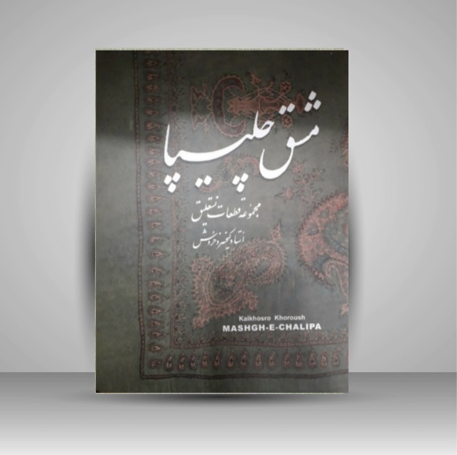 مشق چلیپا خط: کیخسرو خروش